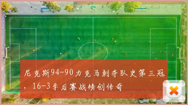 尼克斯94-90力克马刺夺队史第三冠，16-3季后赛战绩创传奇
