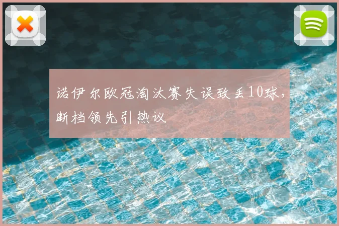 诺伊尔欧冠淘汰赛失误致丢10球,断档领先引热议