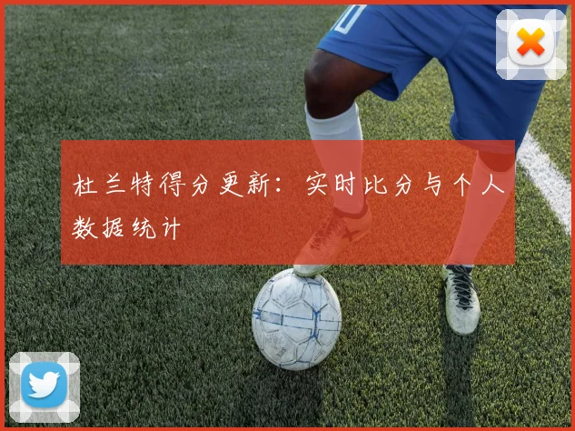 杜兰特得分更新:实时比分与个人数据统计