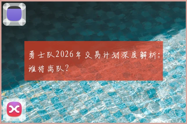勇士队2026年交易计划深度解析：谁将离队？