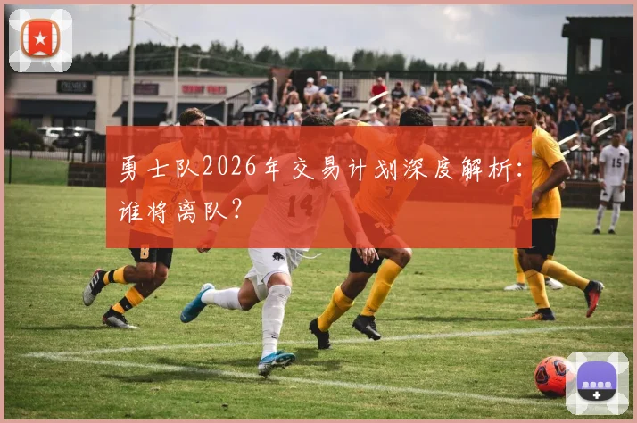 勇士队2026年交易计划深度解析：谁将离队？